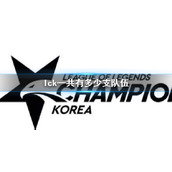 《lol》lck队伍数量介绍