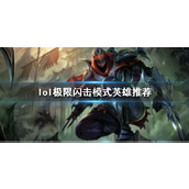 《lol》极限闪击模式英雄推荐一览