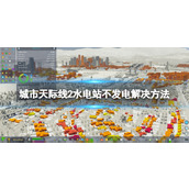 《城市天际线2》水电站不发电怎么办？ 水电站不发电解决方法