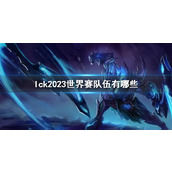 《lol》lck2023世界赛队伍一览