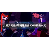 《女神异闻录5战略版》主角JOKER预告一览
