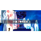 《lol》s13全球总决赛T1获胜队伍介绍