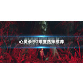 《心灵杀手2》难度选择推荐 选什么难度好？