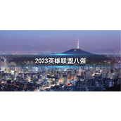 《lol》2023英雄联盟八强一览