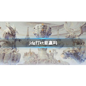 《lol》s13全球总决赛jdg打kt分析介绍