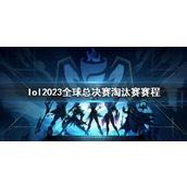 《lol》2023全球总决赛淘汰赛赛程介绍