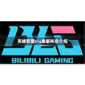 《英雄联盟》blg最新阵容介绍