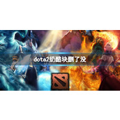 《dota2》奶酪块介绍