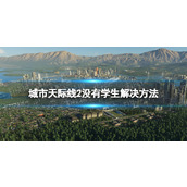 《城市天际线2》大学没有学生怎么办？ 没有学生解决方法