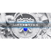 《lol》lck世界赛参赛队伍介绍