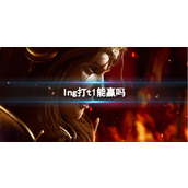 《lol》s13全球总决赛lng打t1分析介绍