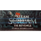 《steam》尖叫游戏节2023介绍