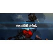 《dota2》奶酪块合成方法