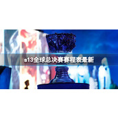 《lol》s13全球总决赛赛程表最新一览