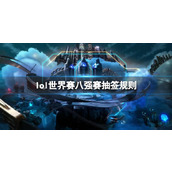 《lol》世界赛八强赛抽签规则一览