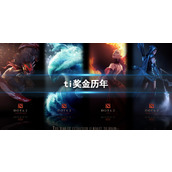 《dota2》ti奖金历年介绍