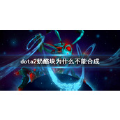 《dota2》奶酪块不能合成原因说明