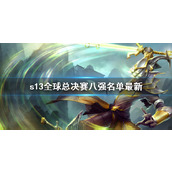 《lol》s13全球总决赛八强名单最新介绍