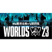《lol》s13全球总决赛wbg击败nrg进四强介绍