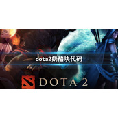 《dota2》奶酪块代码一览