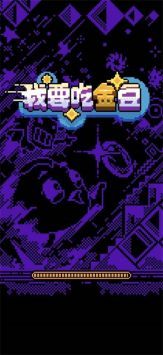 我要吃金豆安卓版