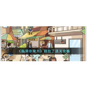 脑洞非常大别拉了怎么通关