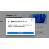 win11助手安装失败解决方法