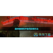 《心灵杀手2》森林咖啡杯护身符获得玩法