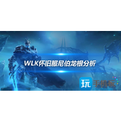 魔兽世界WLK怀旧服ICC尼伯龙根好用吗尼伯龙根特效分析