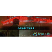 《心灵杀手2》策略大全