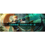 《决胜巅峰》弥亚角色介绍一览