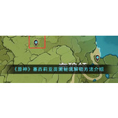 《原神》塞西莉亚苗圃秘境解锁方法介绍