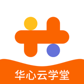 华心云学堂app