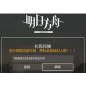 明日方舟兑换码在哪里输入(兑换码输入领取位置方法介绍)