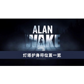 《心灵杀手2》灯塔护身符获取方法