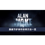 《心灵杀手2》麋鹿节护身符获取方法