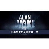 《心灵杀手2》毛毛先生护身符获取方法