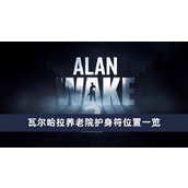 《心灵杀手2》瓦尔哈拉养老院护身符获取方法