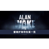 《心灵杀手2》重锤护身符在哪获得