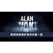 《心灵杀手2》联邦控制局护身符获取方法