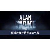 《心灵杀手2》船锚护身符获取方法