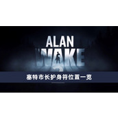 《心灵杀手2》塞特市长护身符获取方法