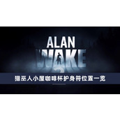 《心灵杀手2》猎巫人小屋咖啡杯护身符获取方法