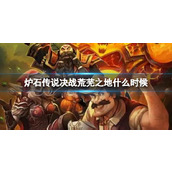 《炉石传说决战荒芜之地》上线时间