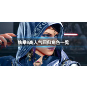 《铁拳8》哪些角色有回归？高人气回归角色一览