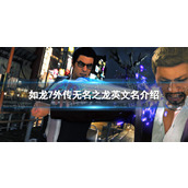 《如龙7外传无名之龙》steam叫什么？ 英文名介绍
