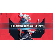 《无畏契约》新赛季通行证皮肤一览