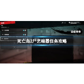 《死亡岛2》尸艺喧嚣任务攻略