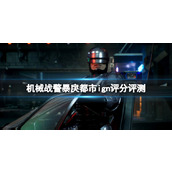 《机械战警暴戾都市》ign评分多少？ign评分分享