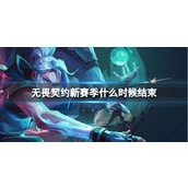 《无畏契约》新赛季结束时间